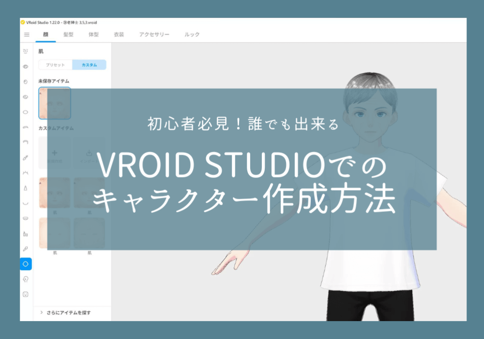 Vroid Studioでのキャラクター作成方法