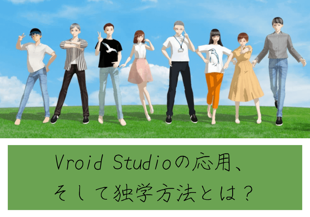 Vroid Studioの応用、そして独学方法とは